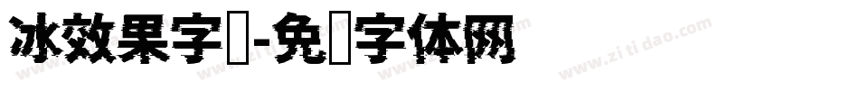 冰效果字库字体转换
