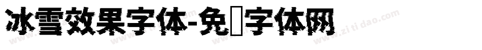 冰雪效果字体字体转换