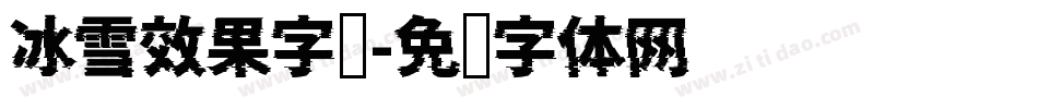 冰雪效果字库字体转换