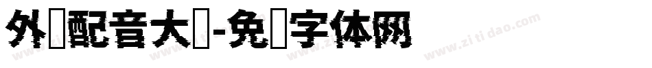 外语配音大赛字体转换