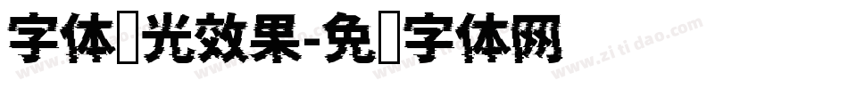字体发光效果字体转换