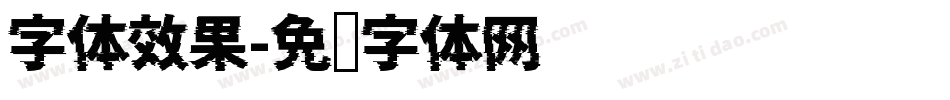 字体效果字体转换