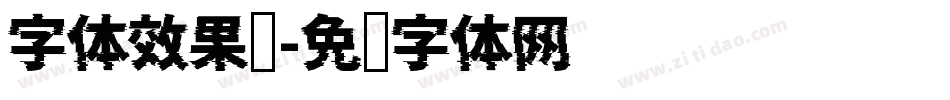 字体效果图字体转换