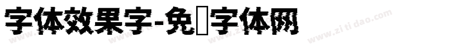 字体效果字字体转换
