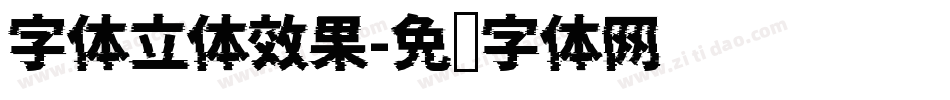字体立体效果字体转换