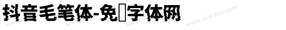 抖音毛笔体字体转换