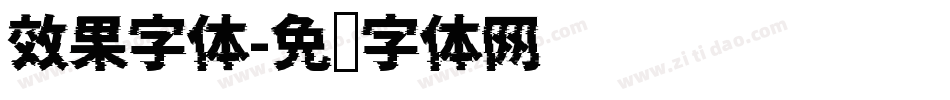 效果字体字体转换