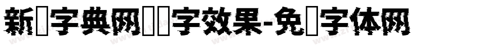 新华字典网预览字效果字体转换