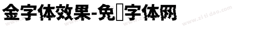 金字体效果字体转换
