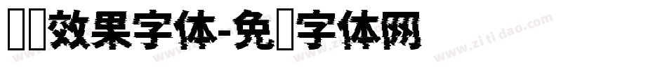 钢铁效果字体字体转换