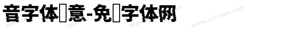 音字体创意字体转换