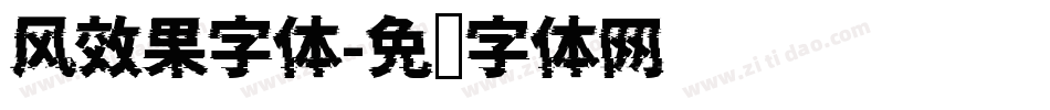风效果字体字体转换