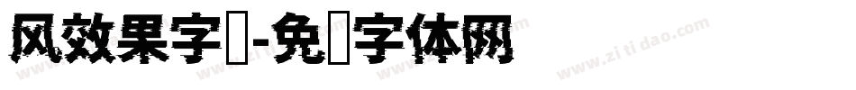 风效果字库字体转换