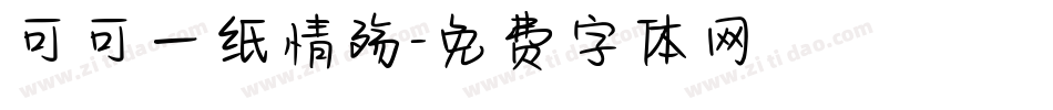 可可一纸情殇字体转换