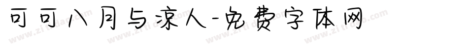 可可八月与凉人字体转换