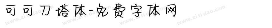 可可刀塔体字体转换