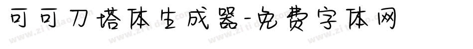 可可刀塔体生成器字体转换