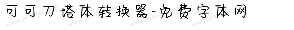 可可刀塔体转换器字体转换