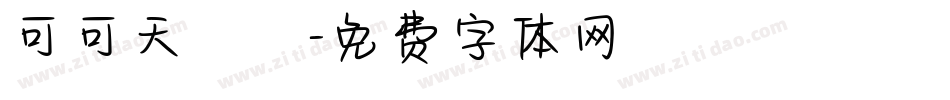 可可天書字体转换