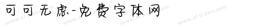 可可无虑字体转换
