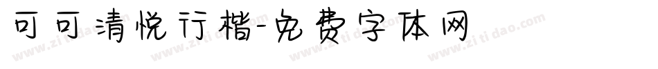 可可清悦行楷字体转换