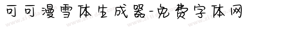 可可漫雪体生成器字体转换