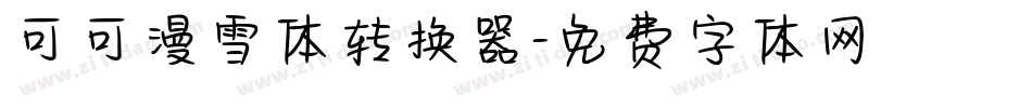 可可漫雪体转换器字体转换