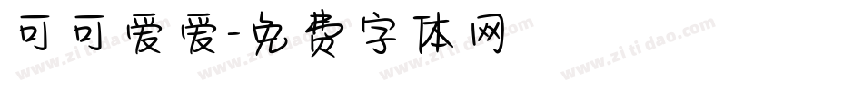 可可爱爱字体转换