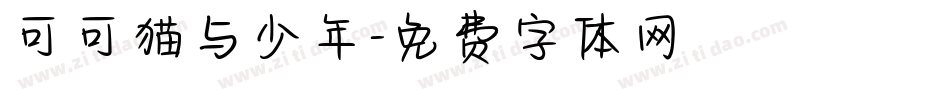 可可猫与少年字体转换