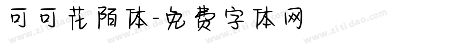 可可花陌体字体转换