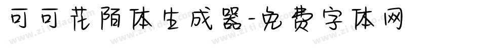 可可花陌体生成器字体转换