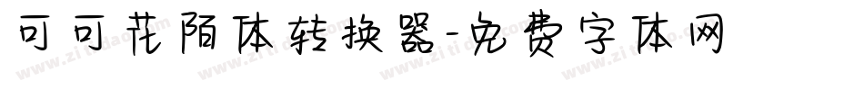 可可花陌体转换器字体转换
