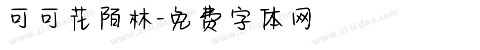 可可花陌林字体转换
