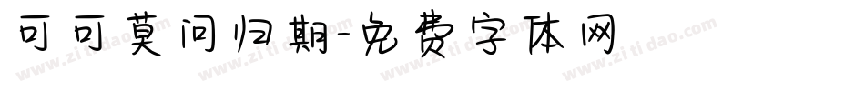 可可莫问归期字体转换