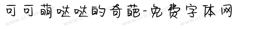 可可萌哒哒的奇葩字体转换