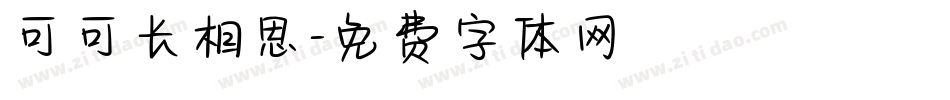 可可长相思字体转换