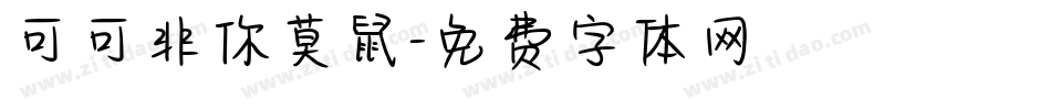 可可非你莫鼠字体转换