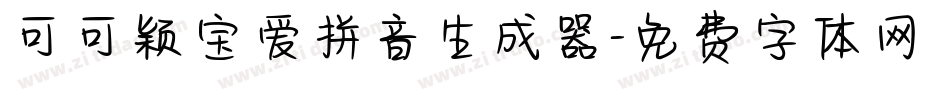 可可颖宝爱拼音生成器字体转换