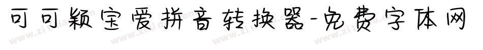 可可颖宝爱拼音转换器字体转换