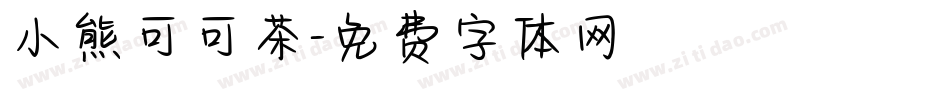小熊可可茶字体转换