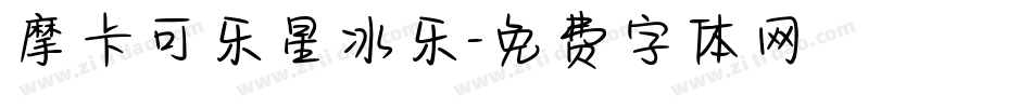摩卡可乐星冰乐字体转换