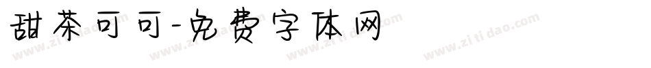 甜茶可可字体转换
