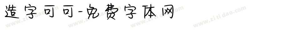 造字可可字体转换