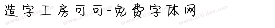 造字工房可可字体转换