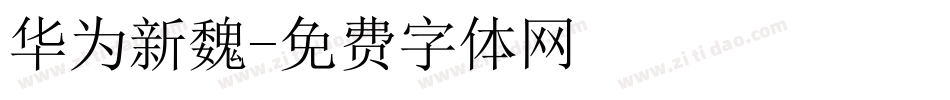 华为新魏字体转换