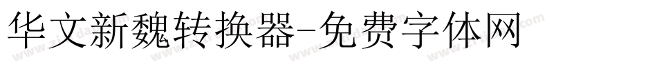 华文新魏转换器字体转换
