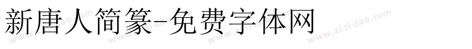 新唐人简篆字体转换