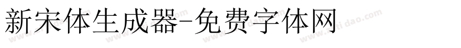 新宋体生成器字体转换