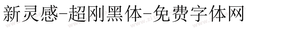 新灵感-超刚黑体字体转换