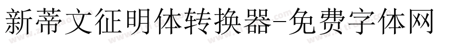 新蒂文征明体转换器字体转换